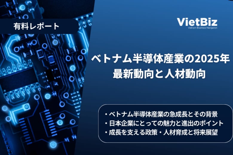 ベトナム市場調査レポート販売｜ベトナム半導体産業の2025年最新動向と人材動向
