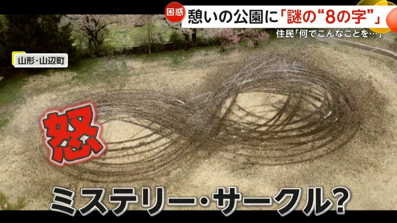 【困惑】公園に“巨大8の字”出現…「なんでこんなことを」車で走り回ったか？縦30m・横40mに及び器物損壊の疑いも視野に捜査　山形・山辺町｜FNNプライムオンライン