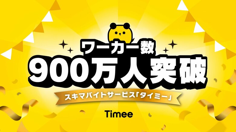 タイミー、累計ワーカー数900万人を突破