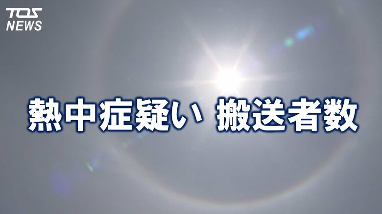 【熱中症】疑いを含む救急搬送数　6月16日からの1週間で99人　4人が重症　大分県｜FNNプライムオンライン