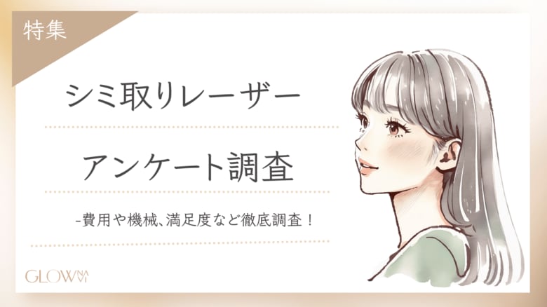 【グロウナビ】【調査レポート】シミ取りレーザーのリアルを徹底調査!100人に聞いた費用・使用機械・満足度とは?