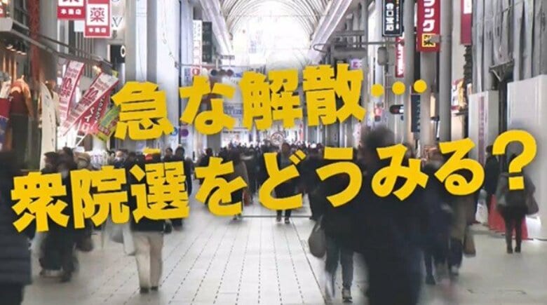 このタイミングでの衆議院解散…街の声は？　若者・子育て世代・高齢者の率直な想いをキキコミ！　広島｜FNNプライムオンライン