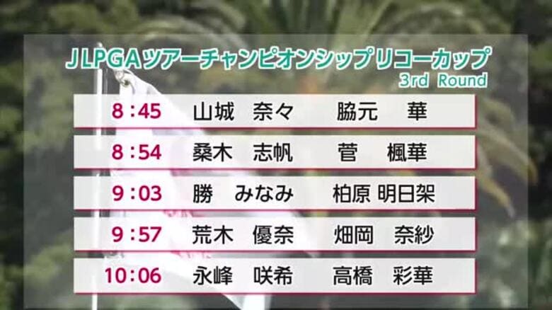 女子プロゴルフ最終戦「リコーカップ」２日目　大会初出場の菅楓華＆荒木優奈　同級生コンビに注目！｜FNNプライムオンライン