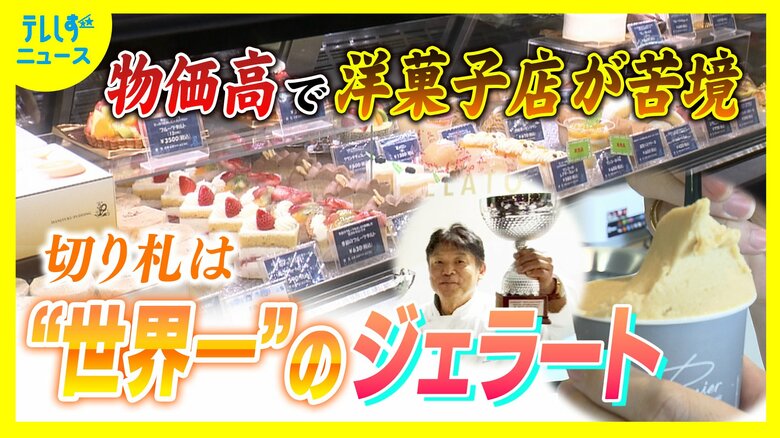 観光地にジェラート専門店 オープンさせたのは人気洋菓子店 理由は物価高騰 洋菓子店の倒産相次ぐ中で活路見出す|FNNプライムオンライン
