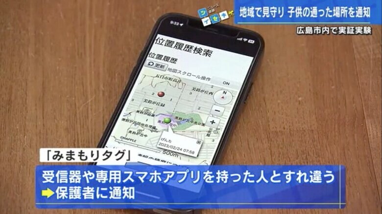 子どもにケータイを持たせなくても安心　登下校中の「見守りシステム」　広島市内の小学校で実証実験　　｜FNNプライムオンライン
