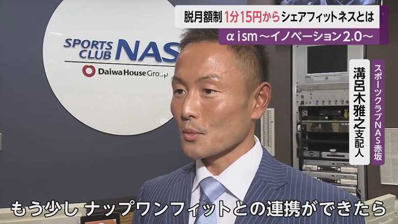 スポーツクラブNAS赤坂・溝呂木雅之支配人