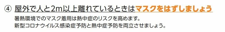 屋外で人と2メートル以上離れているときはマスクをはずしましょう(出典:改訂前の「災害時の熱中症予防」)