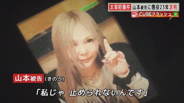 山本美幸被告が"涙の訴え”