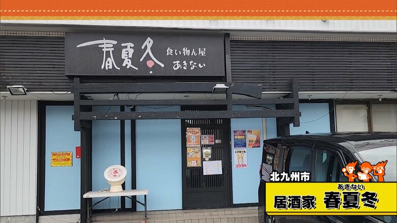 北九州市「居酒屋 春夏冬」