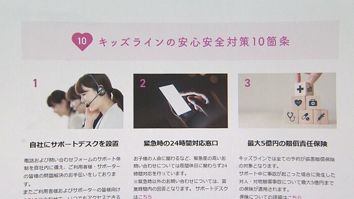 「安心安全」が打ち出されている（「キッズライン」HPより）