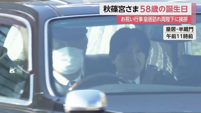 58歳の誕生日を迎えられた秋篠宮さまは皇居で両陛下にあいさつ