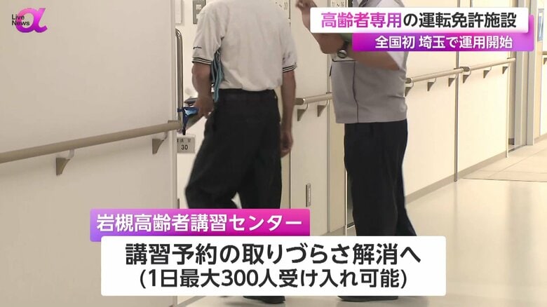 埼玉県警が新たに運用を開始した「岩槻高齢者講習センター」