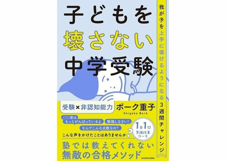 『我が子を上手に導けるようになる3週間チャレンジ 子どもを壊さない中学受験』（KADOKAWA）