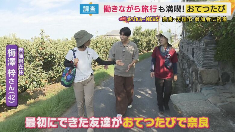 「おてつたび」で生まれた縁