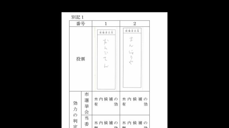 有効性が争われた2票