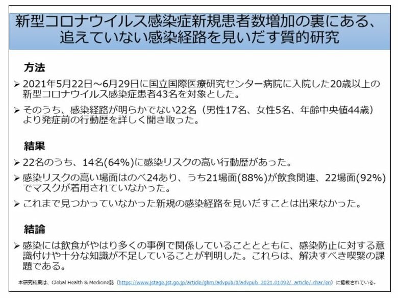 新型コロナウイルス感染症新規患者数増加の裏にある、追えていない感染経路を見いだす質的研究（出典：国立国際医療研究センターHP）
