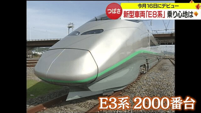 2008年に登場「E3系2000番台」