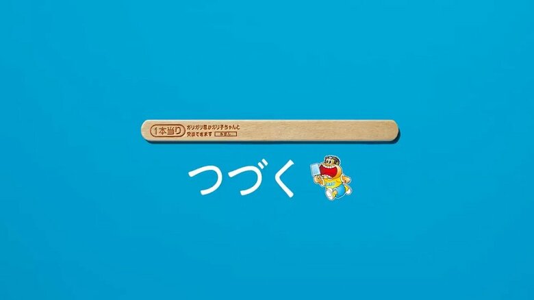 「これからも皆様とともに、当たりスティックを続けていきたい」その想いをこめて、「つづく」というメッセージを掲載