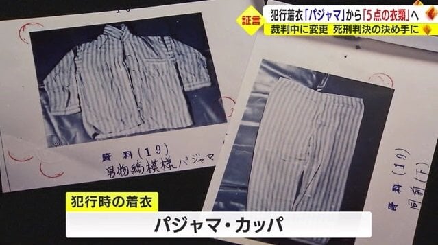 当初 犯行着衣とされたパジャマ