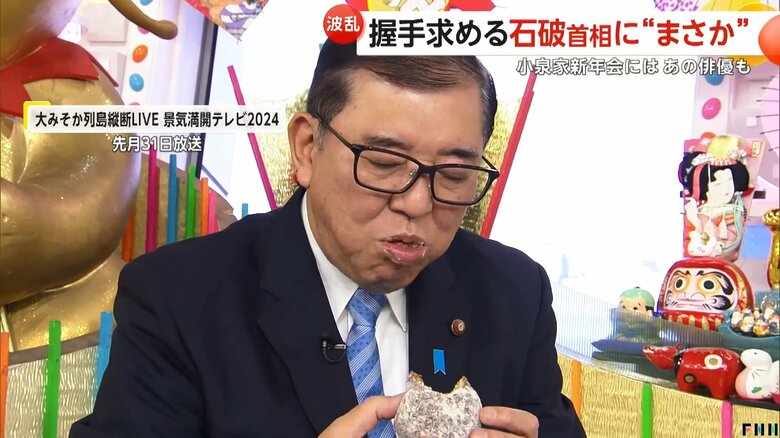 大みそかにフジテレビの番組に出演した石破首相