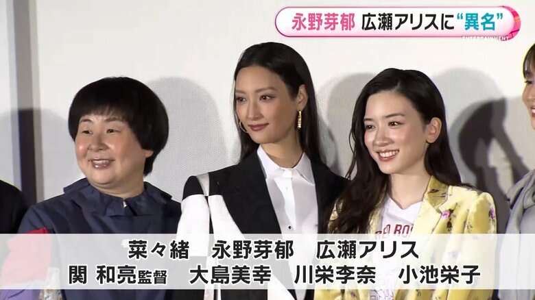 大島美幸 菜々緒 永野芽衣