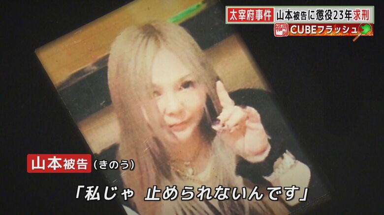 山本美幸被告が"涙の訴え”
