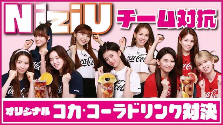 「Coke mix」チャレンジ勝負の結果は…？