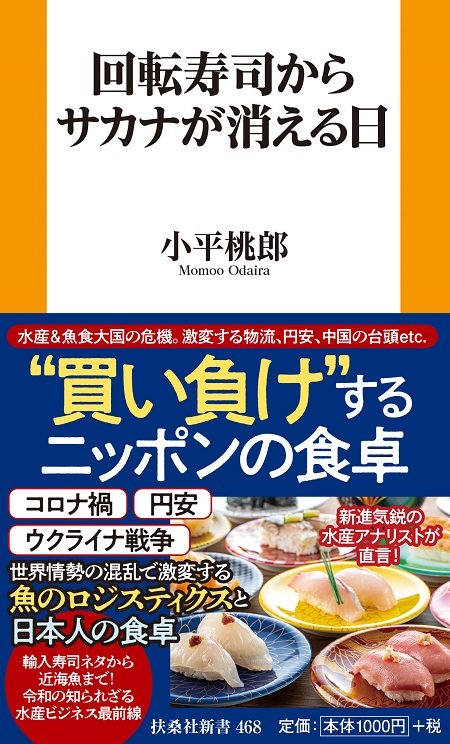 『回転寿司からサカナが消える日』（扶桑社）