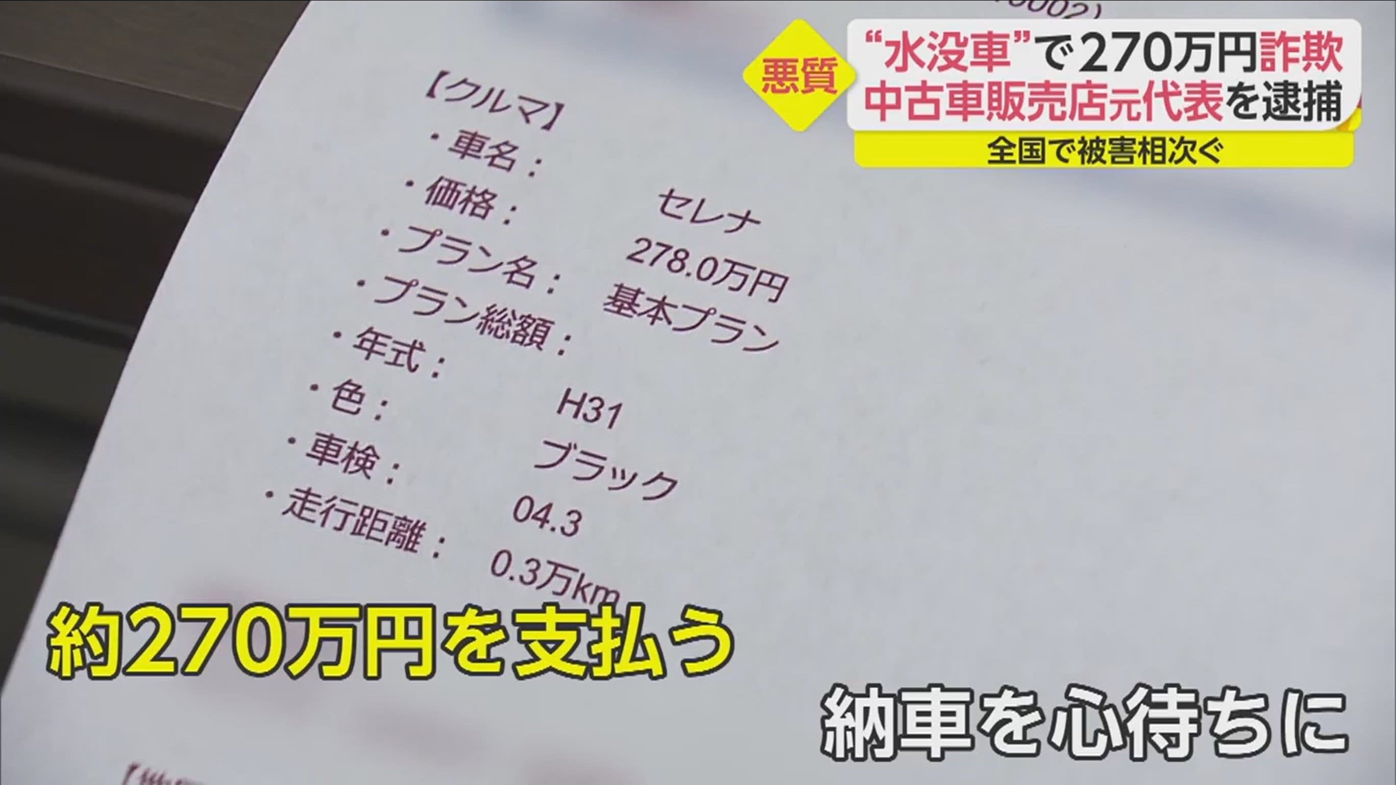 家族の夢奪われた 水没車 売りつけ270万円詐欺 中古車販売店元代表 44 の悪質な手口 Fnnプライムオンライン Goo ニュース