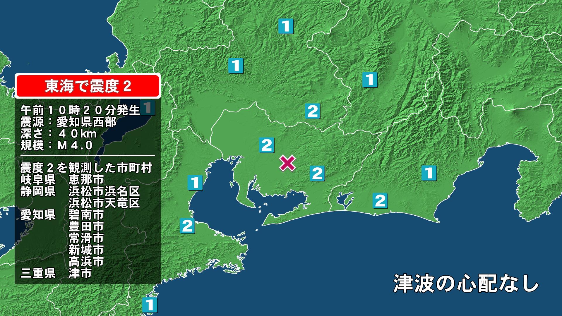 岐阜県で最大震度2の地震　岐阜県・恵那市、静岡県・浜松浜名区、浜松天竜区、愛知県・新城市、碧南市、豊田市