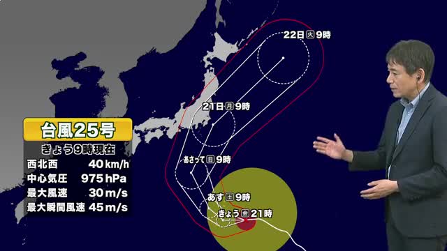 【台風情報】台風25号 現在地は小笠原諸島を西寄りに進む 21日に関東地方に最接近の見込み 今後の進路と気象情報 予報士解説