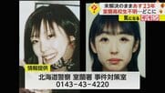 未解決のまま23年　北海道・室蘭市の女子高校生行方不明　4万人以上の捜査員を投入もいまだ見つからず