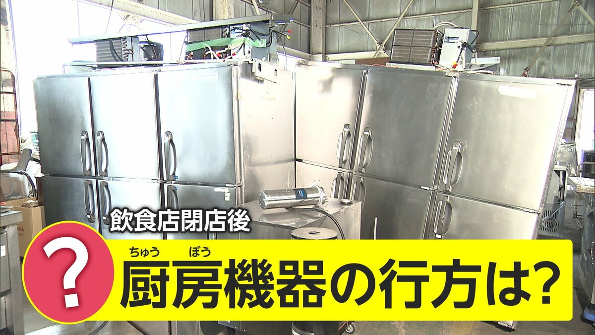 なぜ今？誰が買ってる？…コロナ禍で中古の厨房機器が売れている 苦境の飲食業界に新たなチャンスも｜FNNプライムオンライン