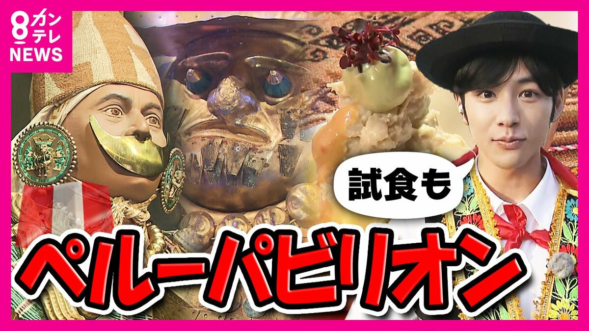 美食世界1位」穴場のペルー館 無料の試食も楽しめる 古代文明の黄金