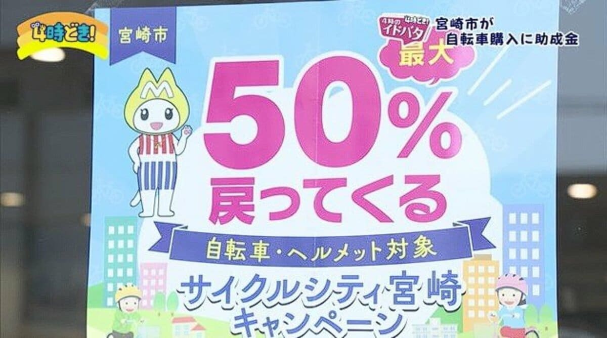 自転車を買ったら最大50％の商品券が戻ってくる!?」交通渋滞緩和や環境負荷低減のため、宮崎市がユニークな助成制度を展開中｜FNNプライムオンライン