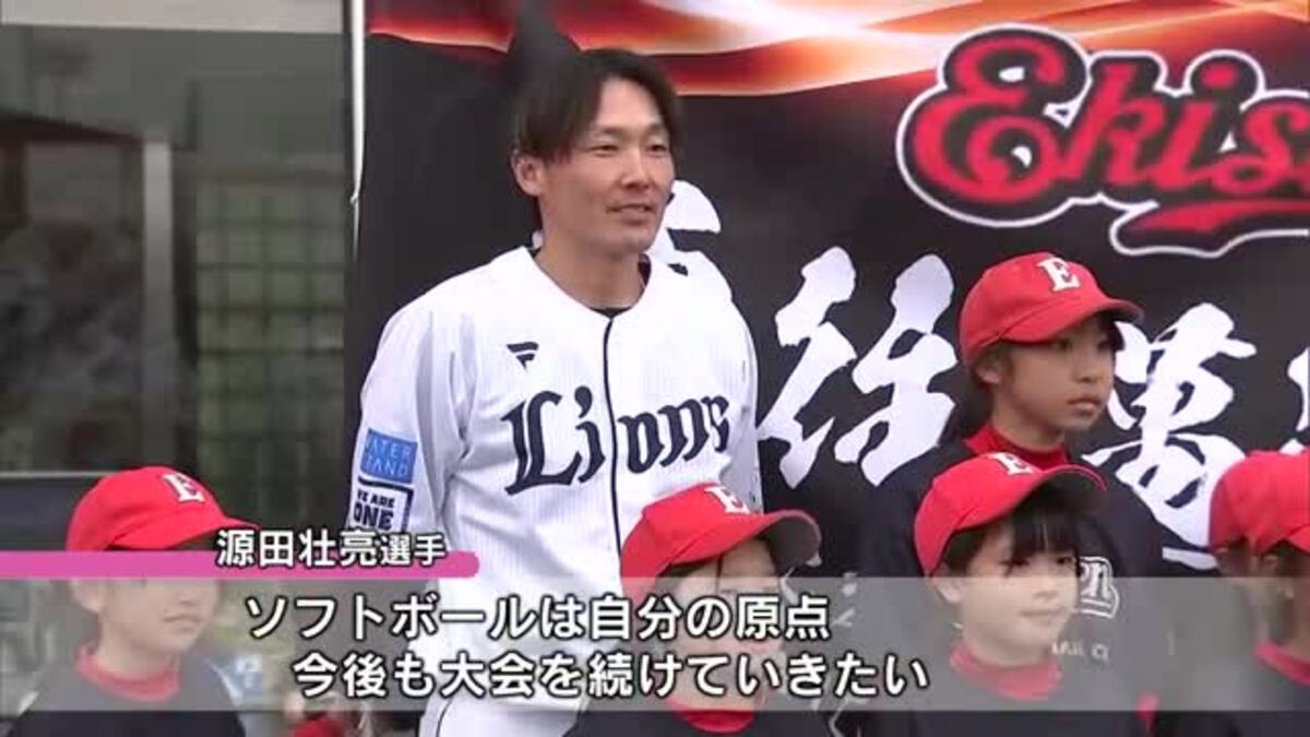 ソフトボール経験者の埼玉西武ライオンズ・源田壮亮選手が古里の大分で