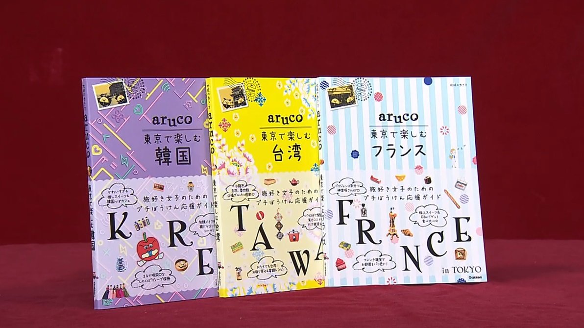 地球の歩き方 に東京で 海外旅行気分 が味わえる新シリーズ登場 都内 台湾ツアー を辿ってみると