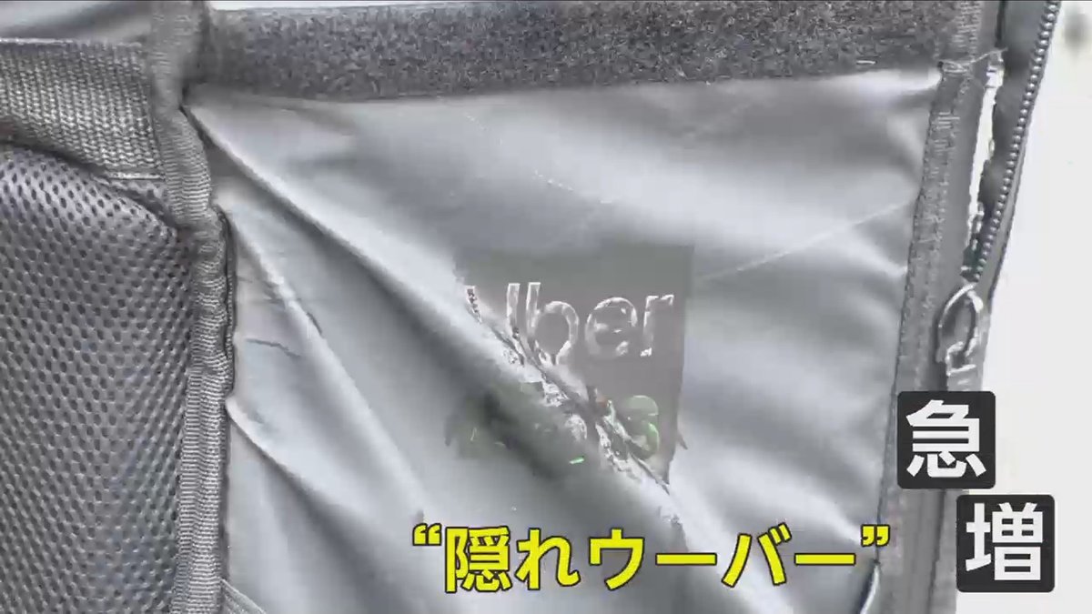 ウーバカイーツ 罵倒に暴言 あおり運転の被害も 人気のロゴ隠す 隠れウーバー 急増の背景