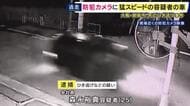 猛スピードで車が通過した後、大きな音が響き…　防犯カメラが容疑者の車をとらえる　大阪・泉南市の死亡ひき逃げ事件　「パニックになって逃げた」男は容疑認める