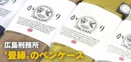 受刑者がつくった新製品のコンクール　畳の縁で作ったペンケースなど２６点　一部は来月販売へ　　広島