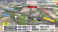 有明海沿岸道路と佐賀唐津道路接続する「Tゾーン」着工記念イベント【佐賀県】