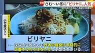 「カレーより注文多いときも」“2026年流行の兆し”寒い冬にスパイス料理「ビリヤニ」が人気…本格的に定着か　食品メーカーもレシピ紹介