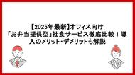 【徹底比較】オフィスランチの課題を解決する「お弁当提供型」社食サービスとは？メリットや選び方を解説した最新記事を公開