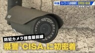 「防犯カメラはウソつかない」 映像解析のプロ・広島県警CISAに初密着！ “リレー捜査”による事件解決の最前線