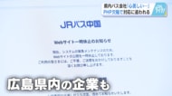 広島でも影響が…プログラム言語「ＰＨＰ」欠陥問題　バス会社はホームページ一時休止　行楽シーズンに打撃　【広島発】