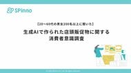 店頭販促物に「生成AIで作られたかも」と感じたことがある消費者は65.2％。そのうち、好印象が悪印象を上回る｜SPinno調査