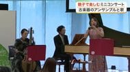 誰もが知る「かえるのうた」を５カ国語で　仙台市で０歳から楽しめる古楽器のミニコンサート開催