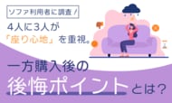 ソファ利用者に調査！4人に3人が「座り心地」を重視。一方購入後の後悔ポイントとは？