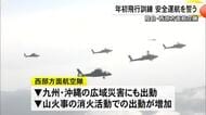 陸自・西部方面航空隊が年初飛行訓練 安全運航を誓う【熊本】