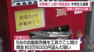 公園の自動販売機を工具でこじ開け現金盗む 中学生ら少年2人を逮捕【佐賀県】